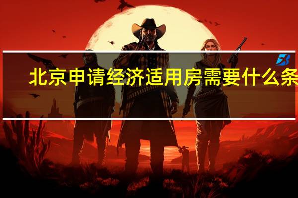 北京申请经济适用房需要什么条件
