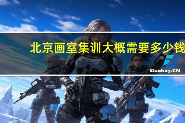 北京画室集训大概需要多少钱