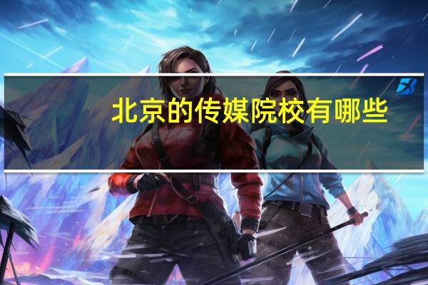 北京的传媒院校有哪些
