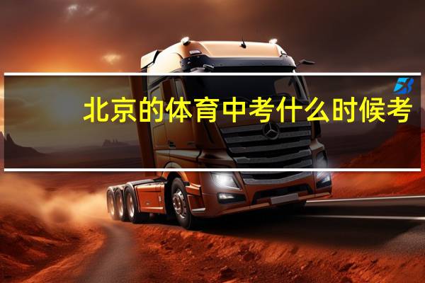 北京的体育中考什么时候考