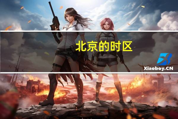 北京的时区
