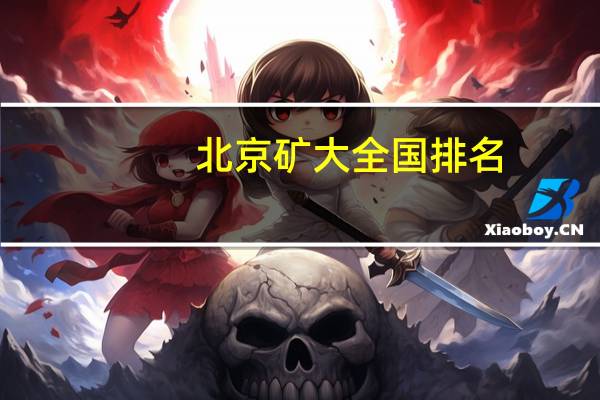 北京矿大全国排名