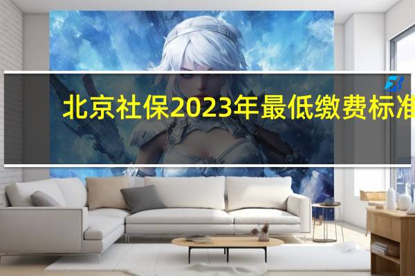 北京社保2023年最低缴费标准