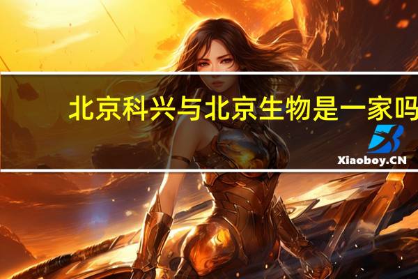北京科兴与北京生物是一家吗