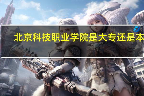 北京科技职业学院是大专还是本科