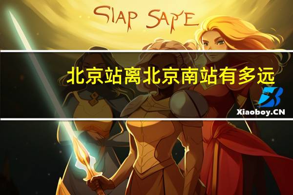 北京站离北京南站有多远