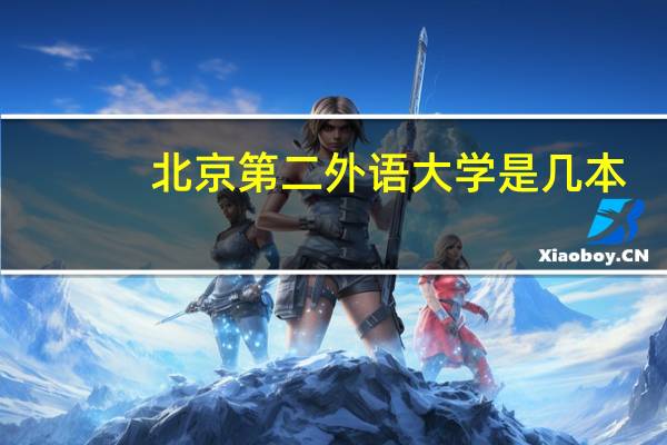 北京第二外语大学是几本