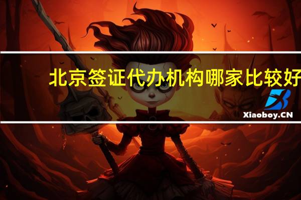 北京签证代办机构哪家比较好