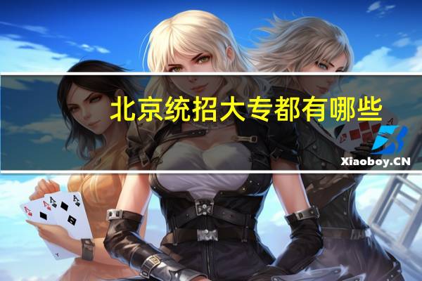 北京统招大专都有哪些