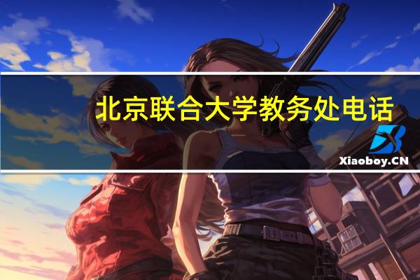 北京联合大学教务处电话