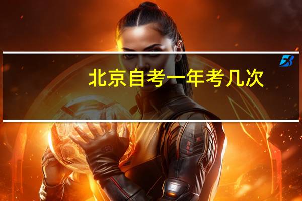 北京自考一年考几次