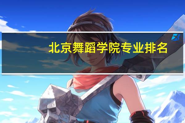 北京舞蹈学院专业排名