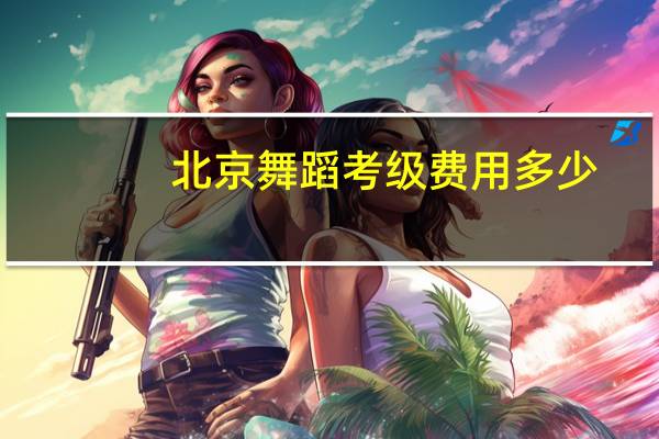 北京舞蹈考级费用多少