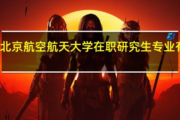 北京航空航天大学在职研究生专业有哪些