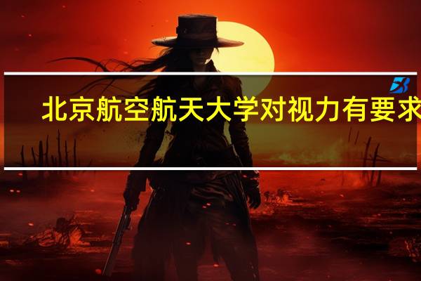 北京航空航天大学对视力有要求吗