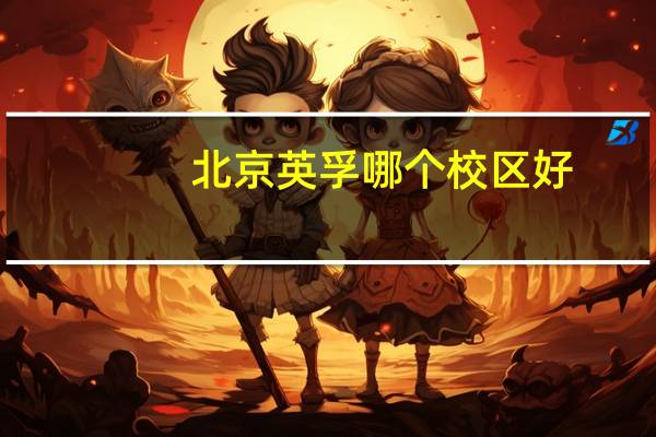北京英孚哪个校区好