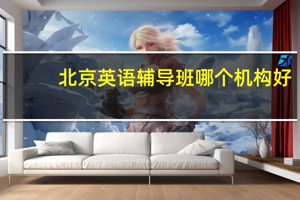 北京英语辅导班哪个机构好