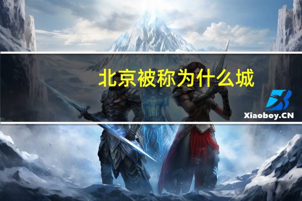 北京被称为什么城