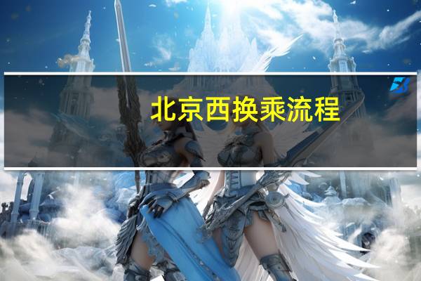 北京西换乘流程