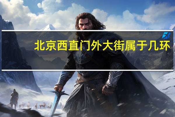 北京西直门外大街属于几环