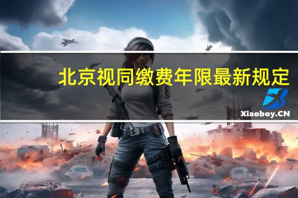 北京视同缴费年限最新规定