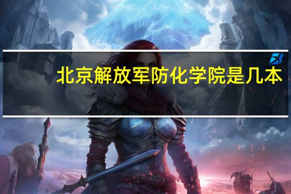 北京解放军防化学院是几本