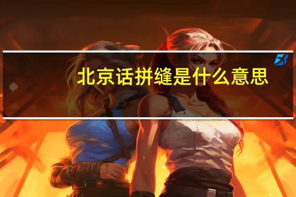 北京话拼缝是什么意思