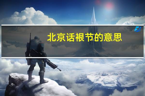 北京话裉节的意思