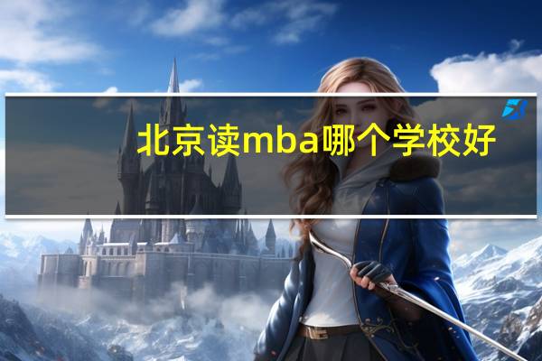 北京读mba哪个学校好