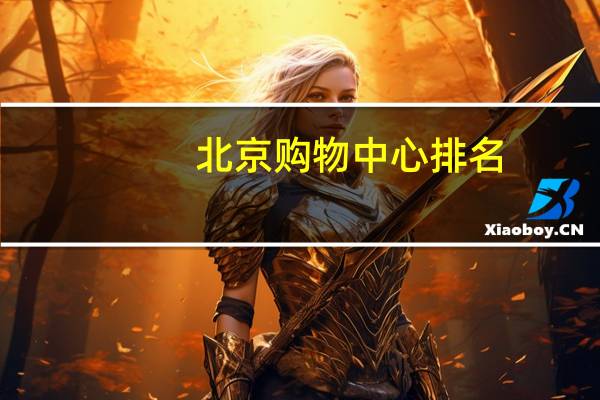 北京购物中心排名