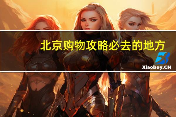 北京购物攻略必去的地方