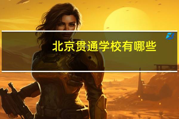 北京贯通学校有哪些