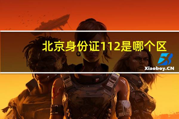 北京身份证112是哪个区