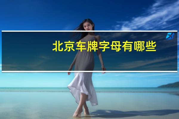 北京车牌字母有哪些
