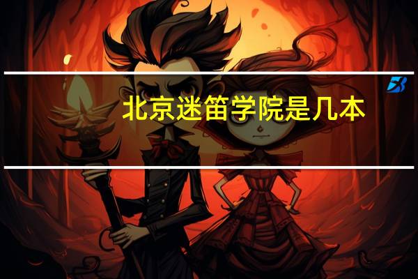 北京迷笛学院是几本