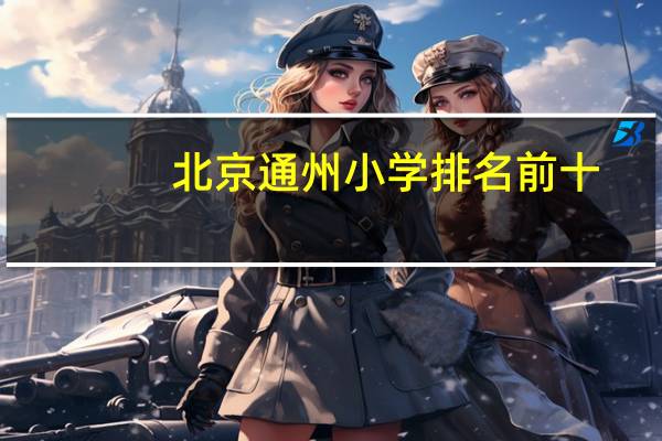 北京通州小学排名前十