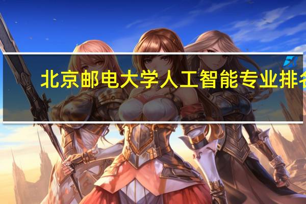 北京邮电大学人工智能专业排名
