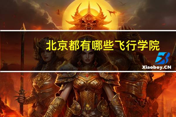 北京都有哪些飞行学院
