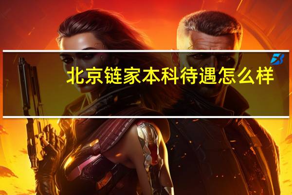 北京链家本科待遇怎么样
