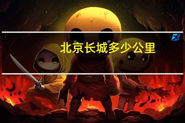 北京长城多少公里