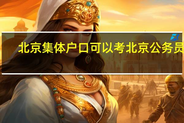 北京集体户口可以考北京公务员吗