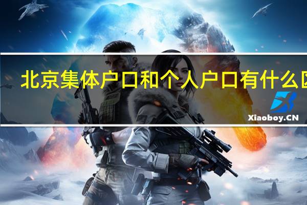 北京集体户口和个人户口有什么区别