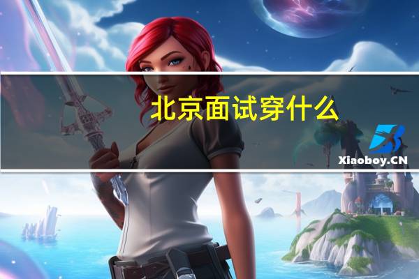北京面试穿什么
