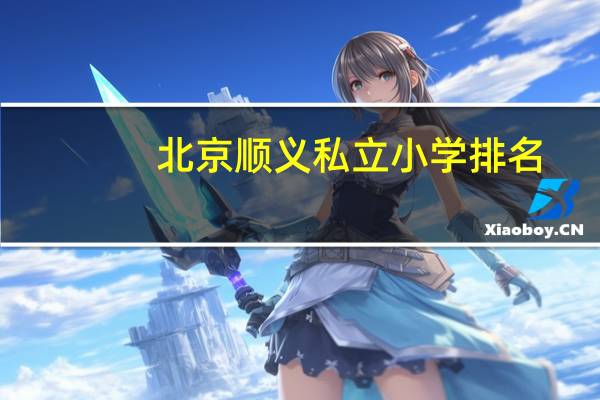 北京顺义私立小学排名