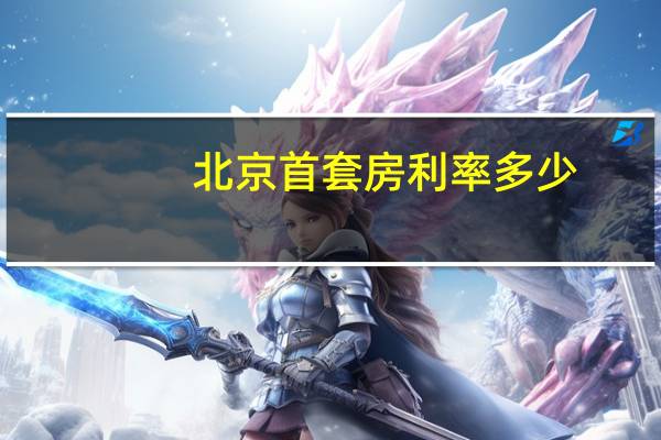 北京首套房利率多少