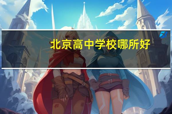 北京高中学校哪所好