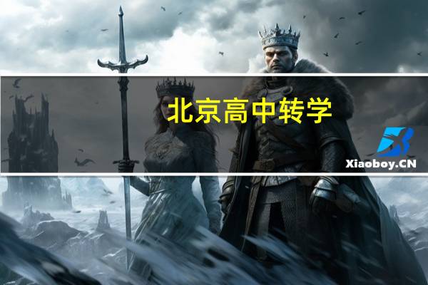 北京高中转学