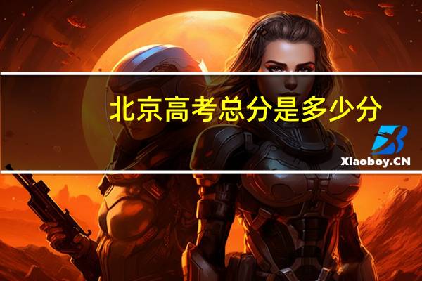 北京高考总分是多少分