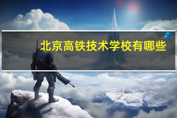 北京高铁技术学校有哪些