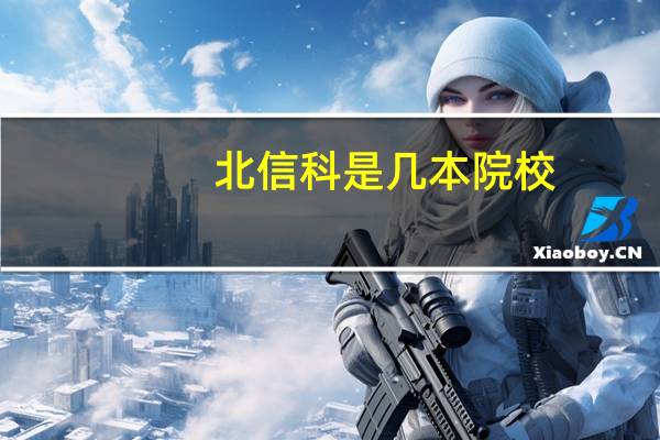 北信科是几本院校